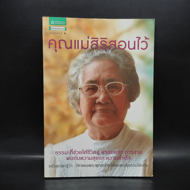 คุณแม่สิริสอนไว้ - คุณแม่สิริ กรินชัย รูปที่ 1