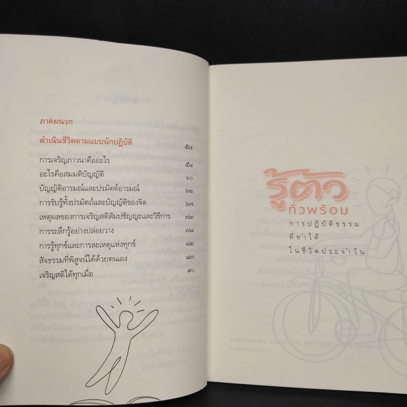 รู้ตัวทั่วพร้อม - เขมรังสี ภิกขุ รูปที่ 7
