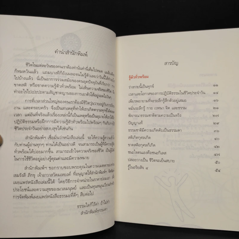 รู้ตัวทั่วพร้อม - เขมรังสี ภิกขุ รูปที่ 6