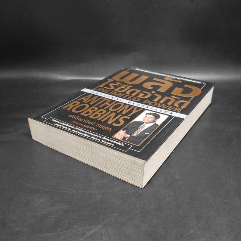 พลังไร้ขีดจำกัด - Anthony Robbins, พันโท อานันท์ ชินบุตร รูปที่ 4