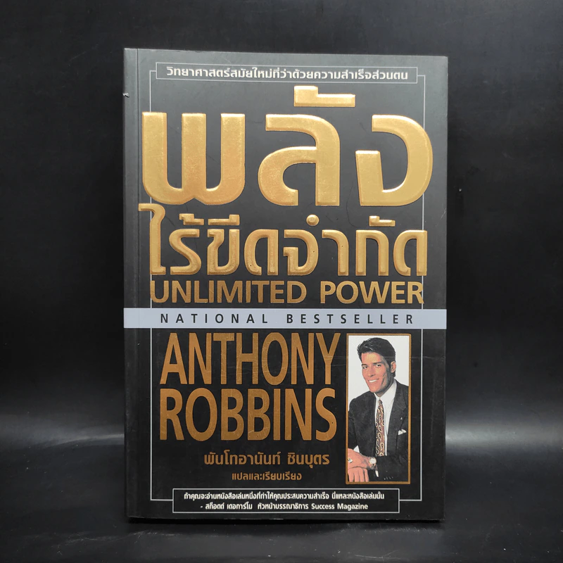 พลังไร้ขีดจำกัด - Anthony Robbins, พันโท อานันท์ ชินบุตร รูปที่ 1