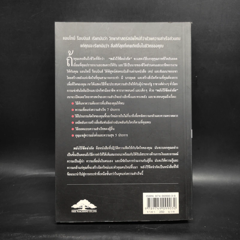 พลังไร้ขีดจำกัด - Anthony Robbins, พันโท อานันท์ ชินบุตร รูปที่ 2