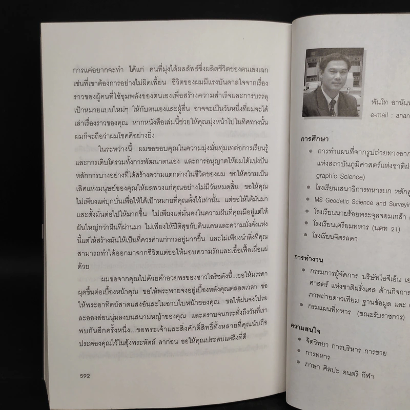 พลังไร้ขีดจำกัด - Anthony Robbins, พันโท อานันท์ ชินบุตร รูปที่ 7