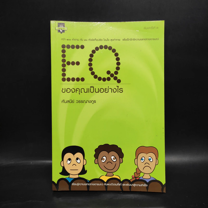 EQ ของคุณเป็นอย่างไร - ศันสนีย์ วรรณางกูร รูปที่ 1