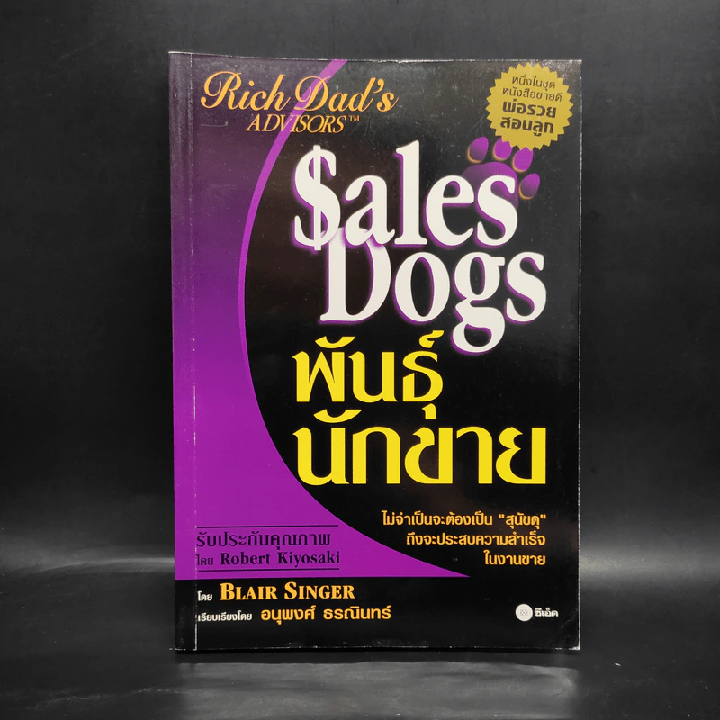 Sales Dogs พันธุ์นักขาย - Robert Kiyosaki รูปที่ 1