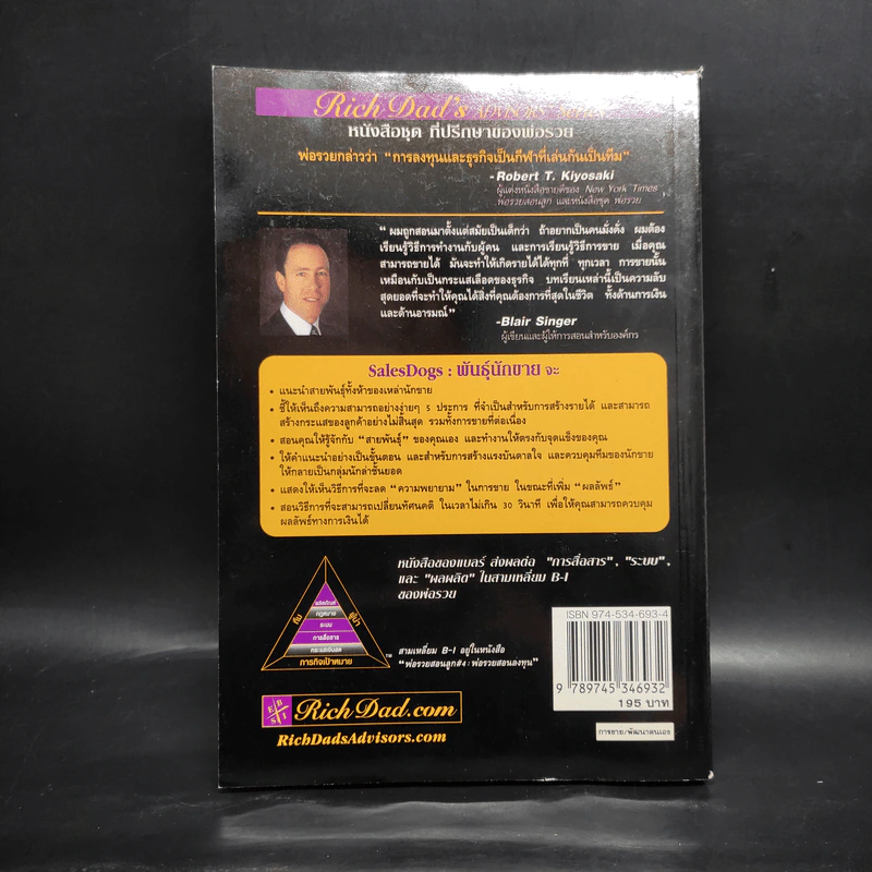 Sales Dogs พันธุ์นักขาย - Robert Kiyosaki รูปที่ 2