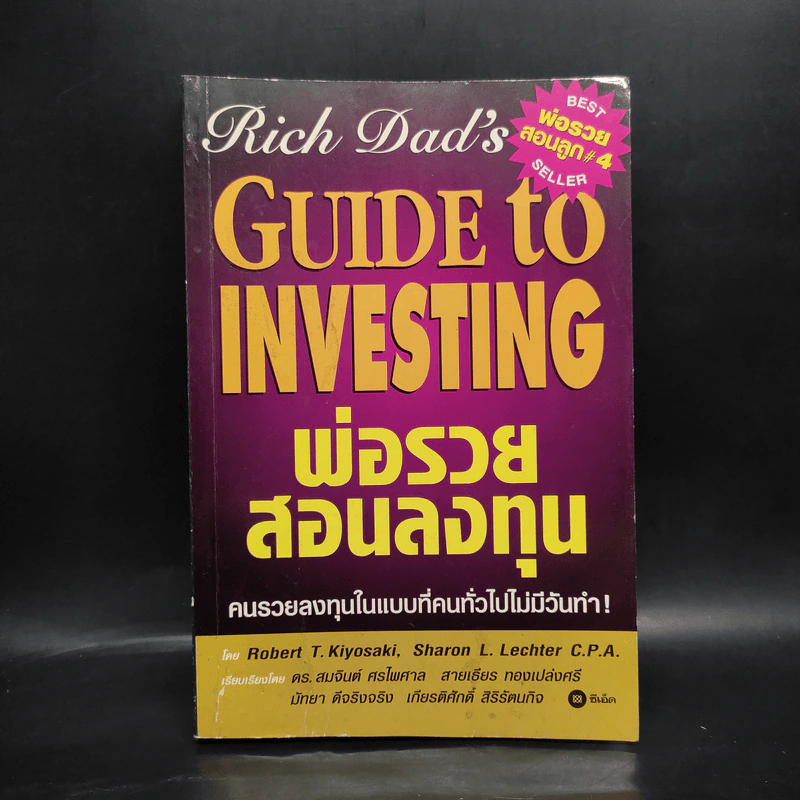 Guide to Investing พ่อรวยสอนลงทุน รูปที่ 1
