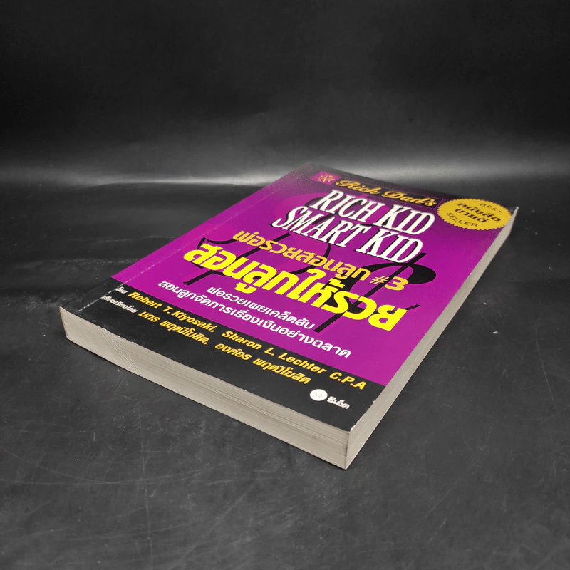 Rich Kid Smart Kid พ่อรวยสอนลูก #3 สอนลูกให้รวย - Robert T. Kiyosaki รูปที่ 4