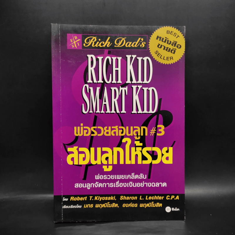 Rich Kid Smart Kid พ่อรวยสอนลูก #3 สอนลูกให้รวย - Robert T. Kiyosaki รูปที่ 1