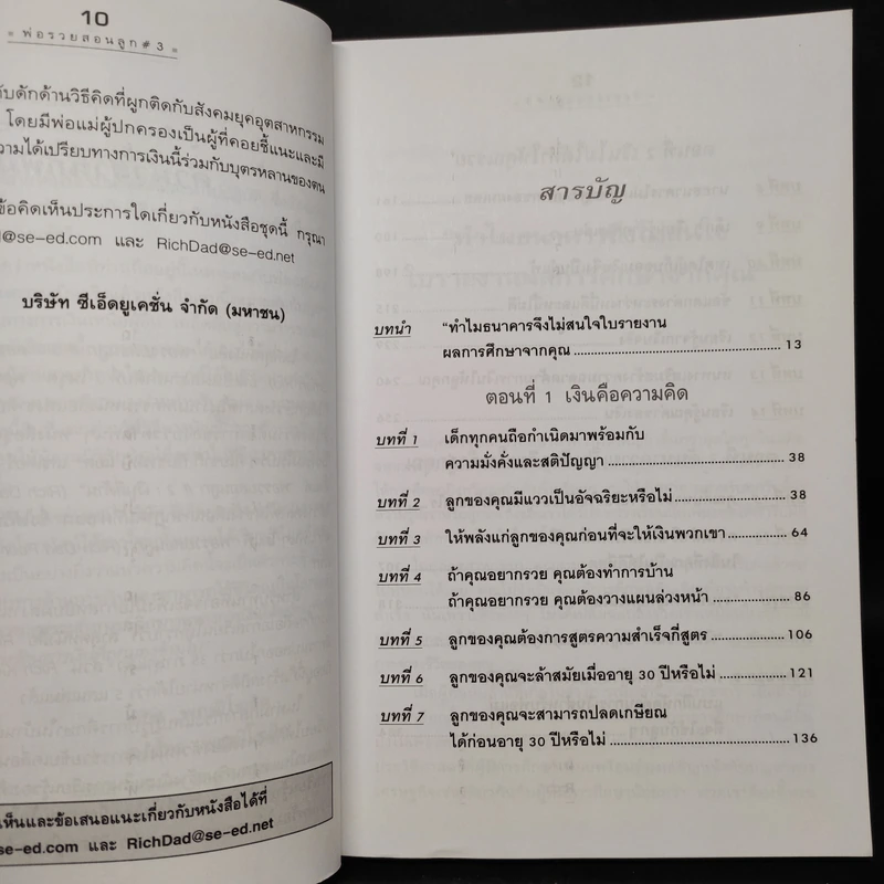 Rich Kid Smart Kid พ่อรวยสอนลูก #3 สอนลูกให้รวย - Robert T. Kiyosaki รูปที่ 6
