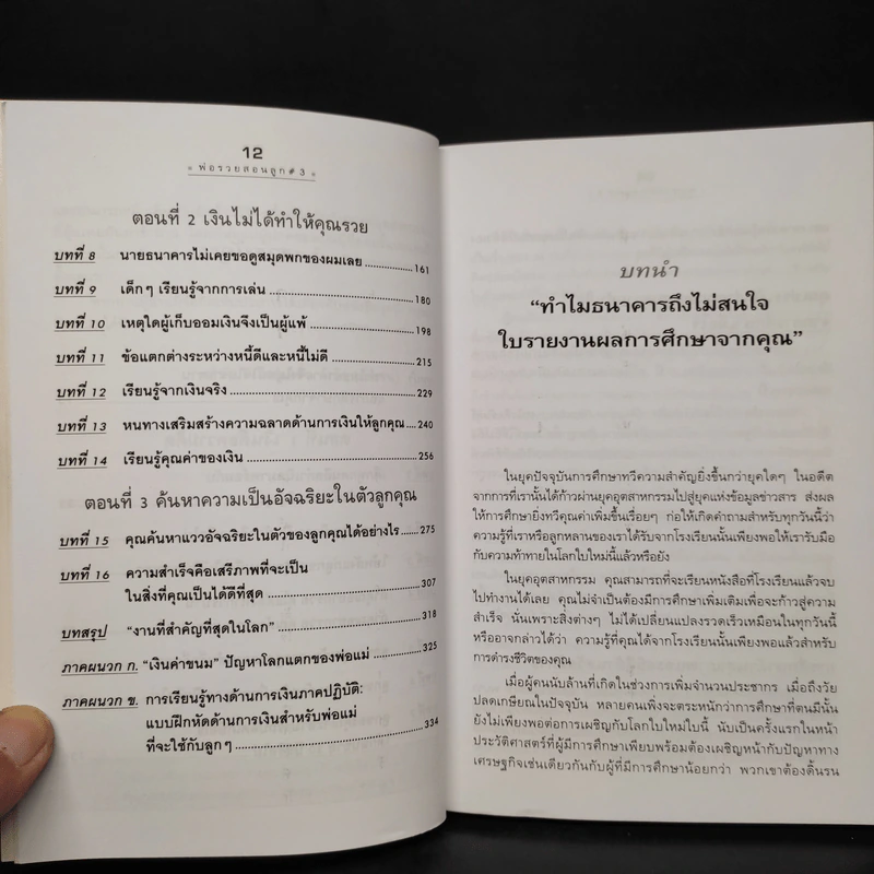 Rich Kid Smart Kid พ่อรวยสอนลูก #3 สอนลูกให้รวย - Robert T. Kiyosaki รูปที่ 7
