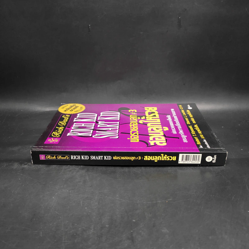 Rich Kid Smart Kid พ่อรวยสอนลูก #3 สอนลูกให้รวย - Robert T. Kiyosaki รูปที่ 3