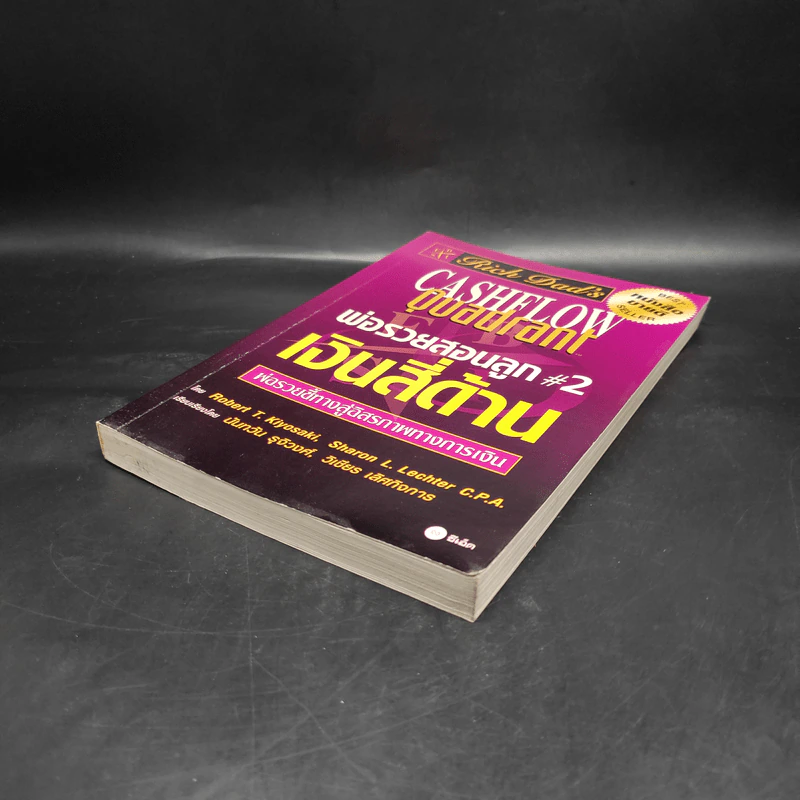 Cashflow Quadrant พ่อรวยสอนลูก #2 เงินสี่ด้าน - Robert T. Kiyosaki รูปที่ 4