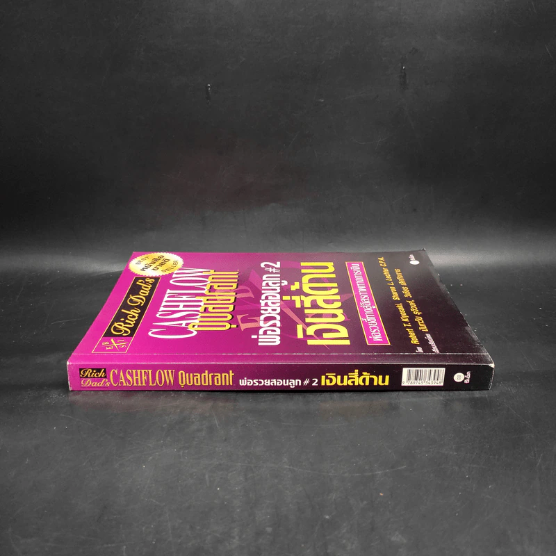 Cashflow Quadrant พ่อรวยสอนลูก #2 เงินสี่ด้าน - Robert T. Kiyosaki รูปที่ 3