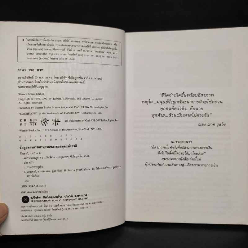 Cashflow Quadrant พ่อรวยสอนลูก #2 เงินสี่ด้าน - Robert T. Kiyosaki รูปที่ 5