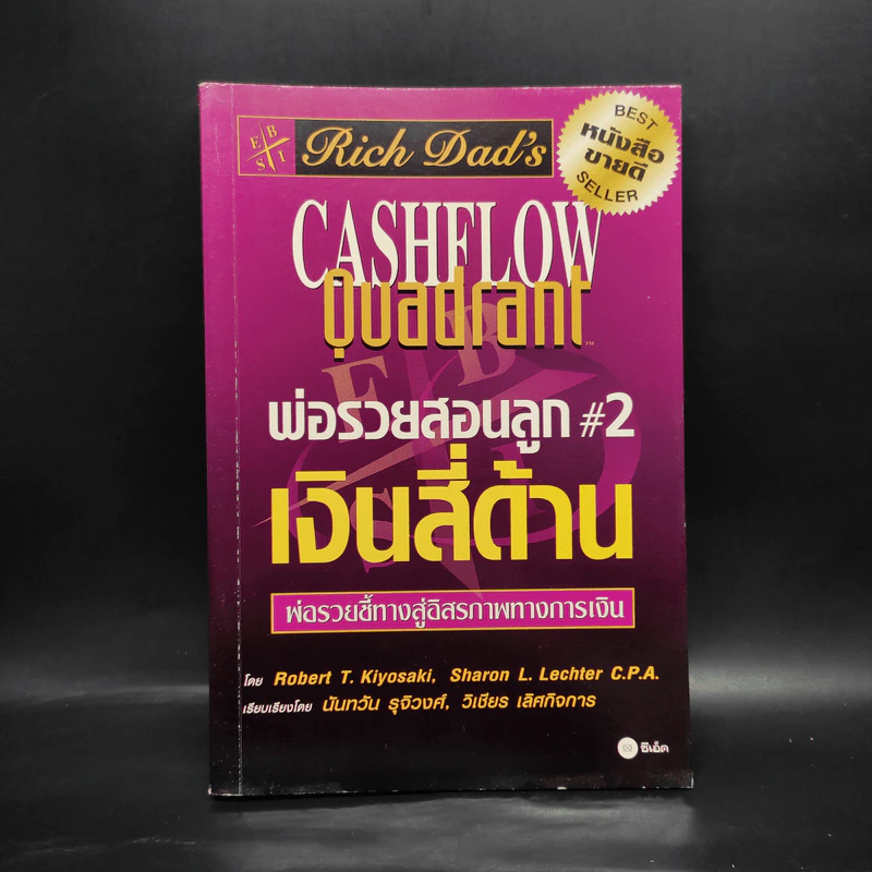 Cashflow Quadrant พ่อรวยสอนลูก #2 เงินสี่ด้าน - Robert T. Kiyosaki รูปที่ 1
