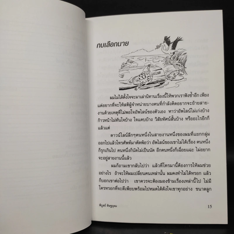 ทางเปียกฝน ถนนเปียกน้ำ เล่ม 1 - พิบูลย์ ดิษฐอุดม รูปที่ 8