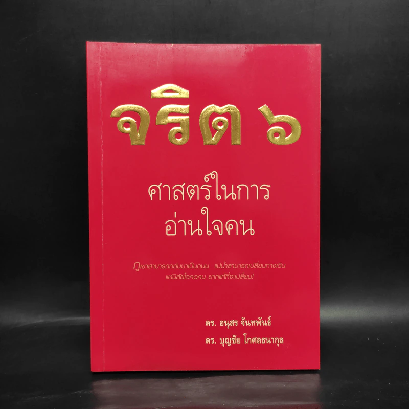 จริต 6 ศาสตร์ในการอ่านใจคน รูปที่ 1