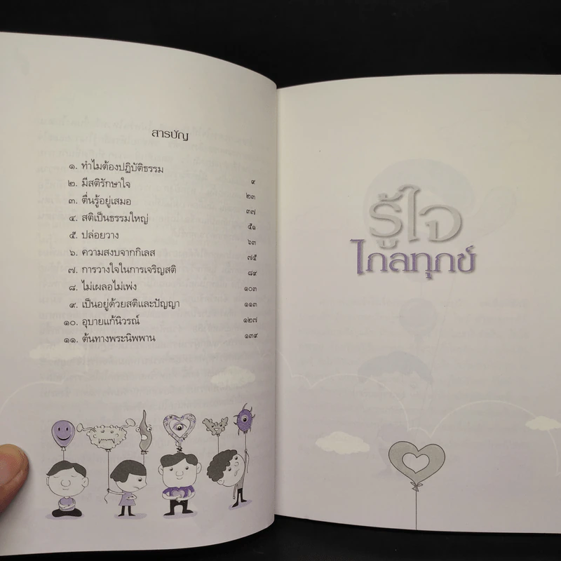 รู้ใจไกลทุกข์ - พระไพศาล วิสาโล รูปที่ 6