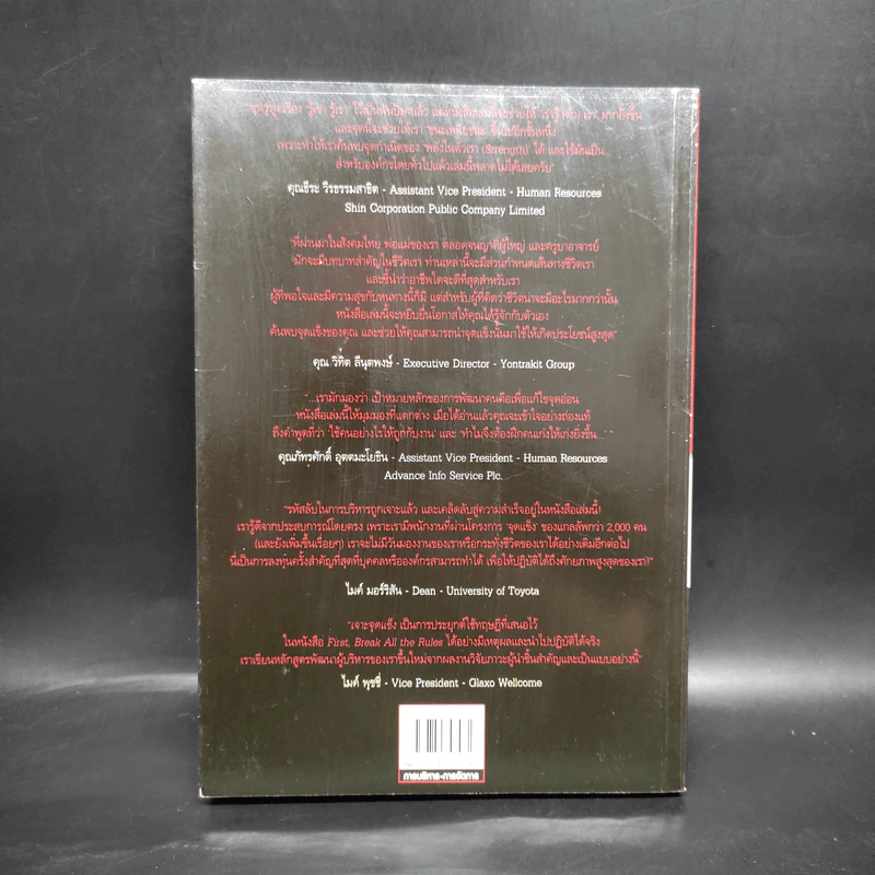 เจาะจุดแข็ง - Marcus Buckingham รูปที่ 2