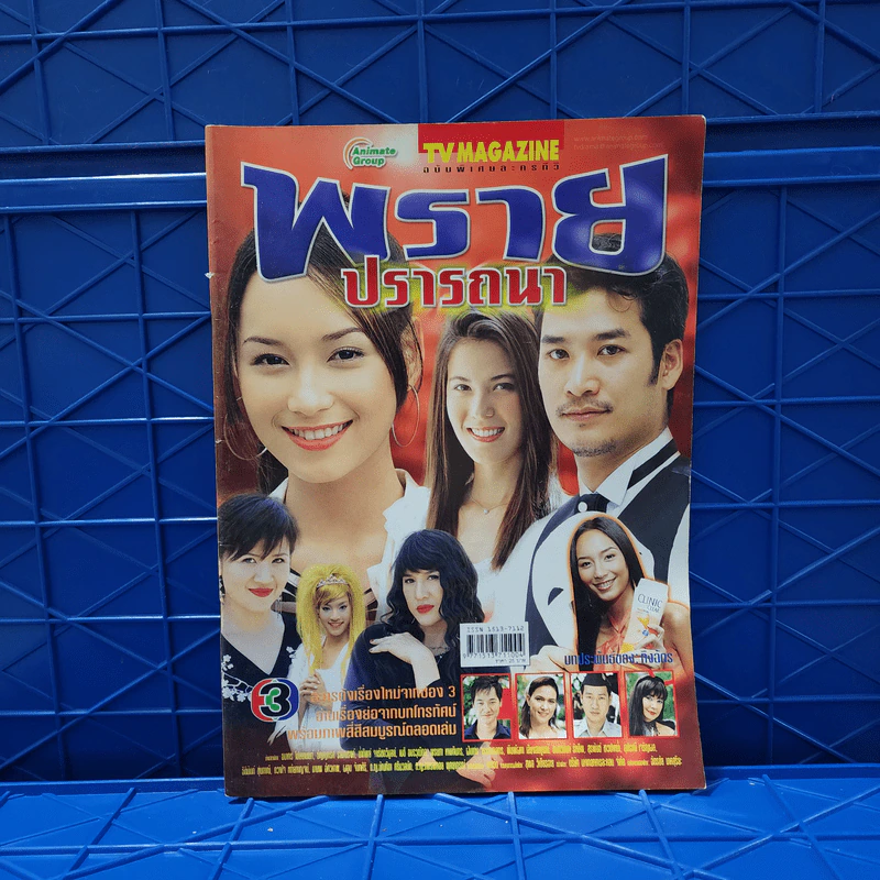 พรายปรารถนา เรื่องย่อละคร ทีวีแม็กกาซีน รูปที่ 1