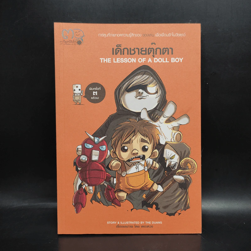 เด็กชายตุ๊กตา The Lesson of A Doll Boy - เดอะดวง รูปที่ 1