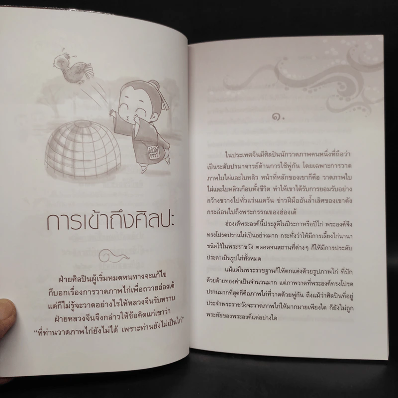 นิทานธรรมะ สอนศิลปะ...การใช้ชีวิต - ชุติปัญโญ รูปที่ 8