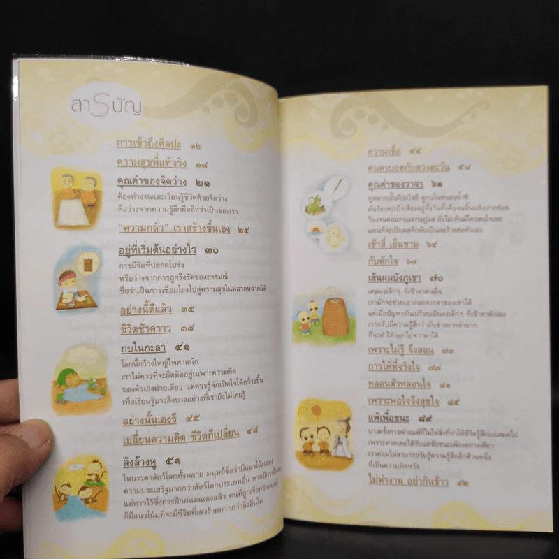 นิทานธรรมะ สอนศิลปะ...การใช้ชีวิต - ชุติปัญโญ รูปที่ 6