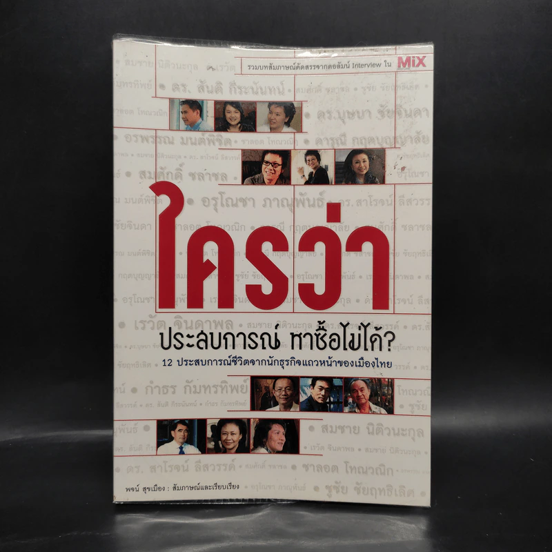 ใครว่าประสบการณ์หาซื้อไม่ได้? - พจน์ สุขเมือง รูปที่ 1