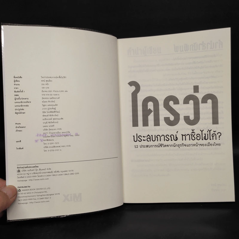 ใครว่าประสบการณ์หาซื้อไม่ได้? - พจน์ สุขเมือง รูปที่ 5