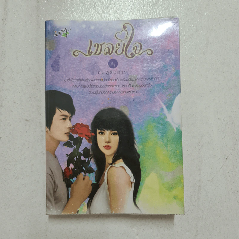 เชลยใจ - ชมพูริมธาร รูปที่ 1