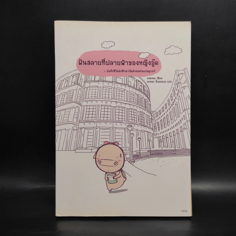 ฝันสลายที่ปลายฟ้าของหญิงอู๊ด - คงคงนะ รูปที่ 1