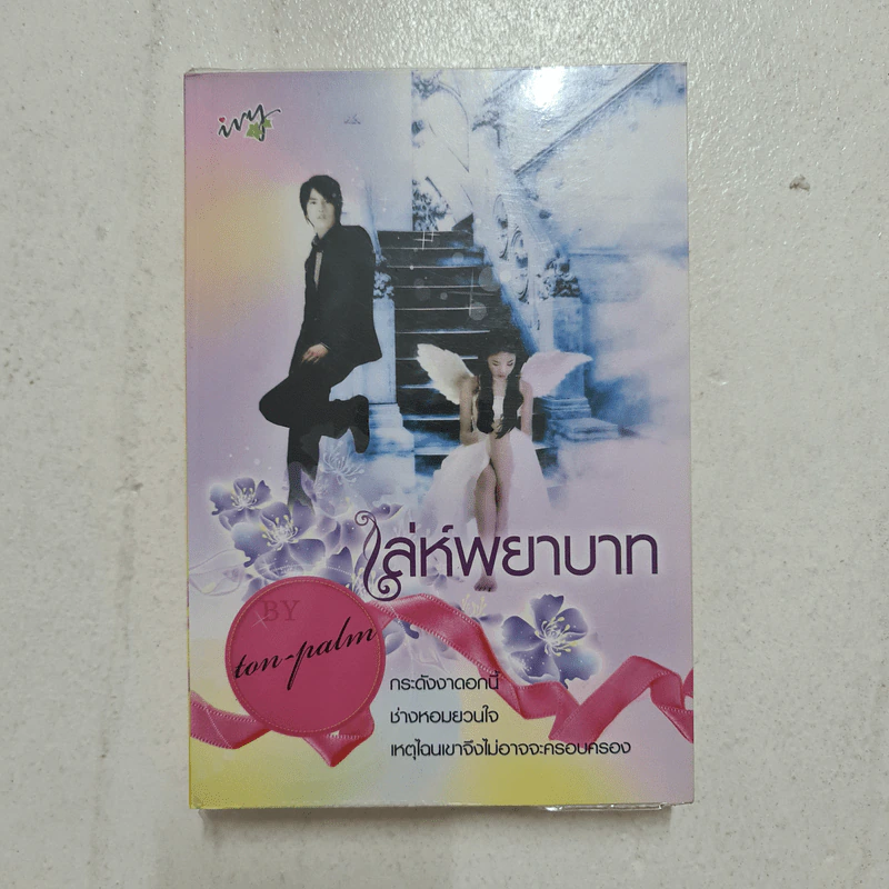 เล่ห์พยาบาท - ton-palm รูปที่ 1