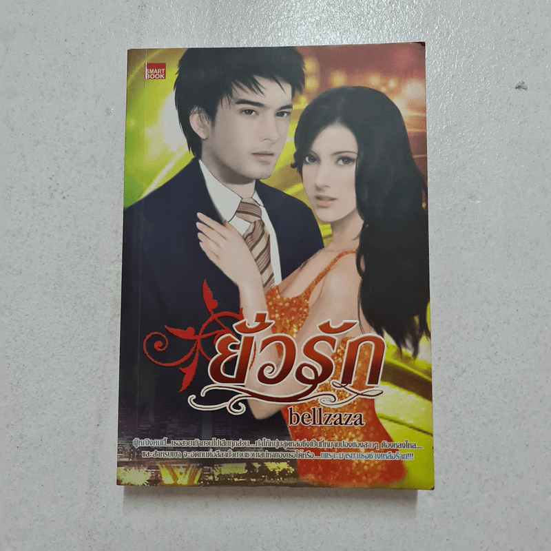 ยั่วรัก - Bellzaza รูปที่ 1