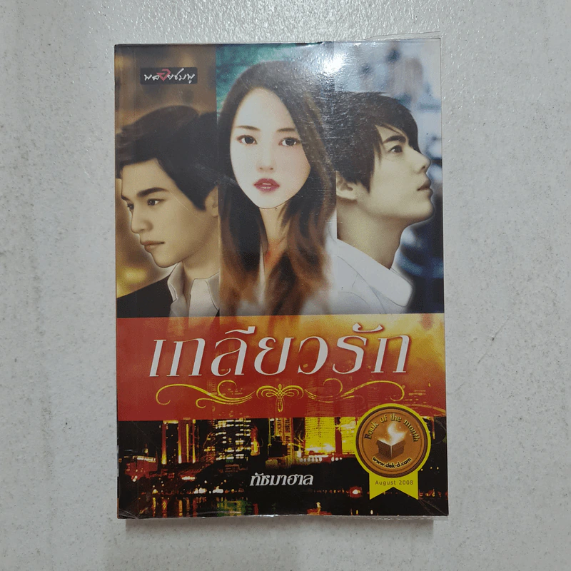 เกลียวรัก - ทัชมาฮาล รูปที่ 1