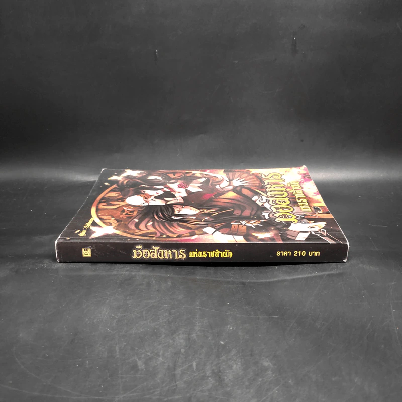 มือสังหารแห่งราชสำนัก - Edelweiss รูปที่ 3
