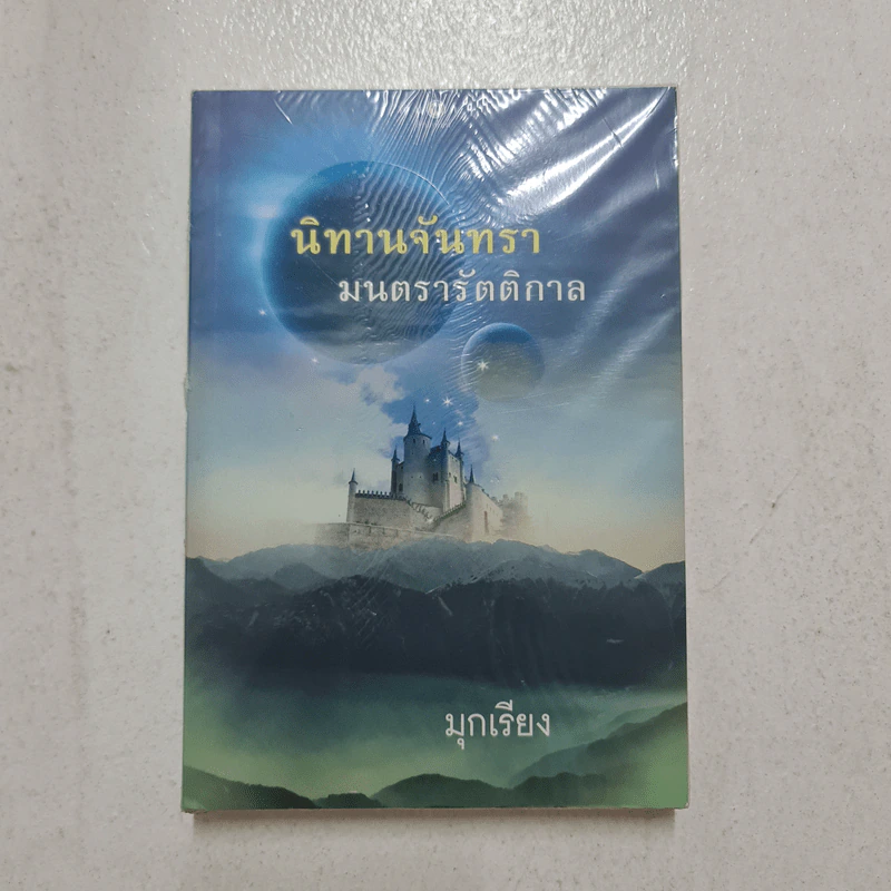 นิทานจันทรา มนตรารัตติกาล - มุกเรียง รูปที่ 1