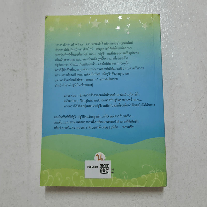 ดารกากลางดิน - จันทร์เจ้าขา รูปที่ 2