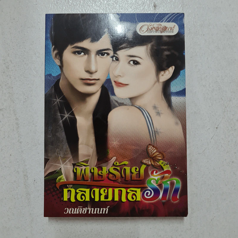 พิษร้ายกลายกลรัก - วณติชานนท์ รูปที่ 1