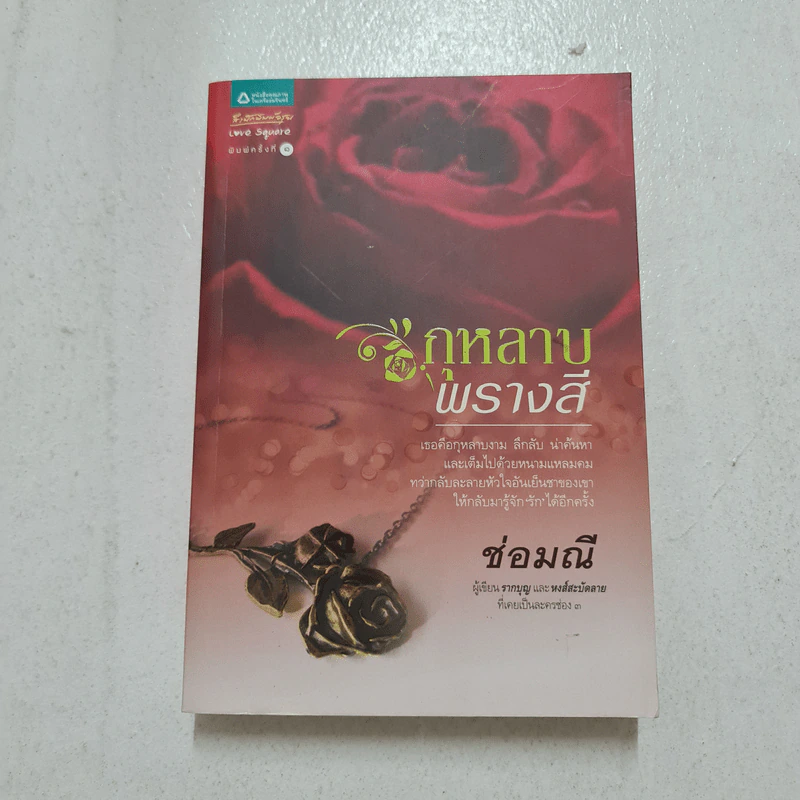 กุหลาบพรางสี - ช่อมณี รูปที่ 1