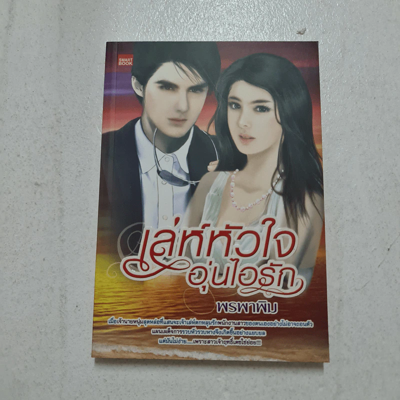 เล่ห์หัวใจอุ่นไอรัก - พรพาพิม รูปที่ 1