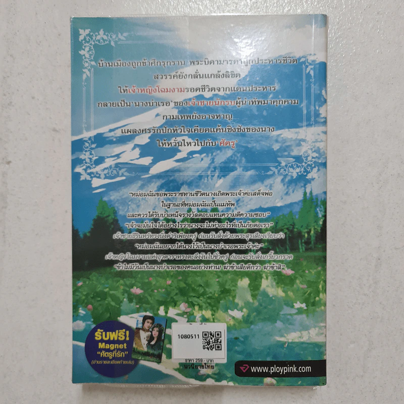 ศัตรูที่รัก - นรีภัทร รูปที่ 2