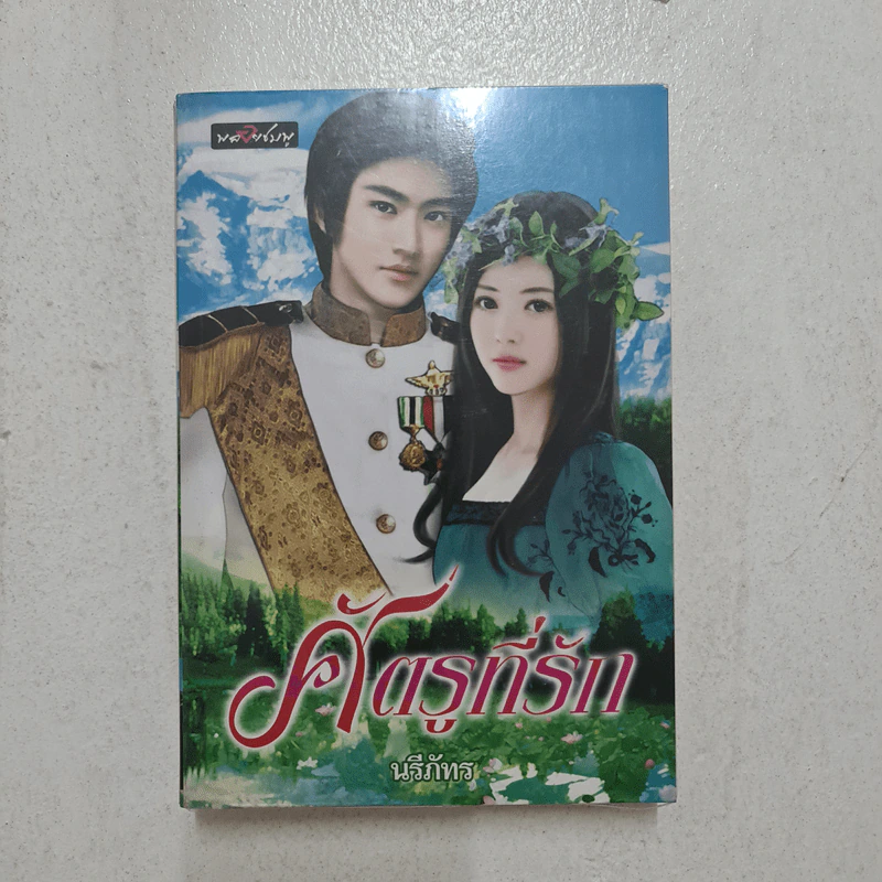 ศัตรูที่รัก - นรีภัทร รูปที่ 1