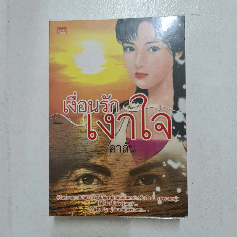 เงื่อนรักเงาใจ - ดาลัน รูปที่ 1