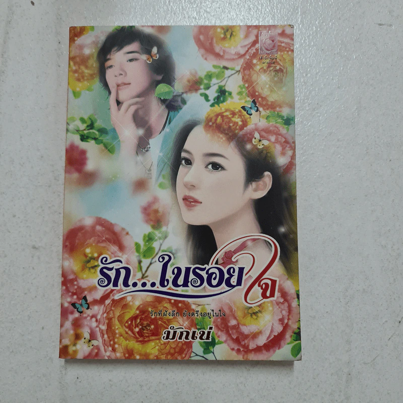 รัก...ในรอยใจ - มักเน่ รูปที่ 1