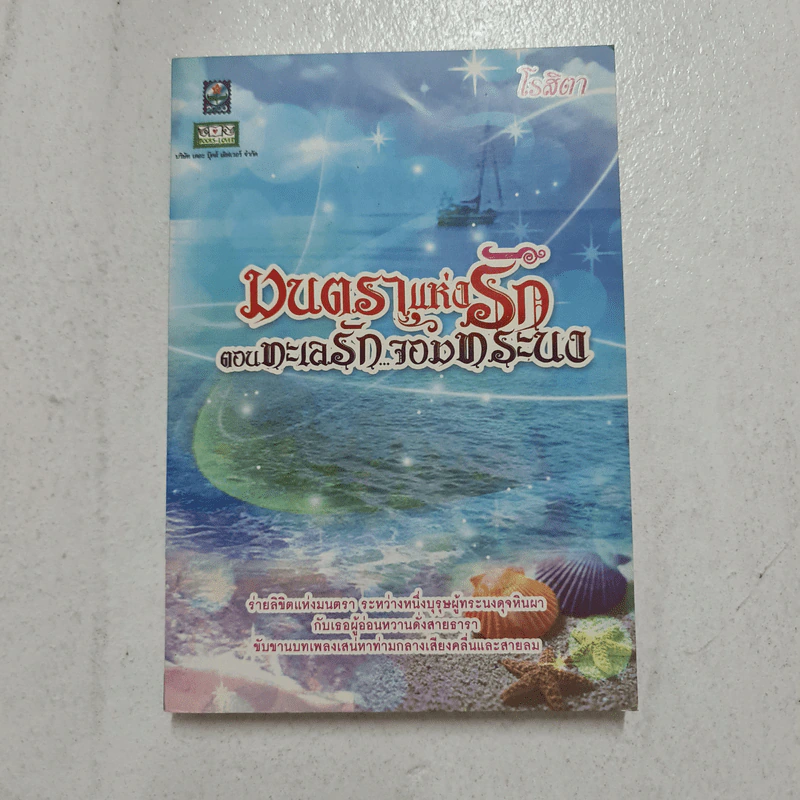 มนตราแห่งรัก ตอน ทะเลรักจอมทระนง - โรสิตา รูปที่ 1