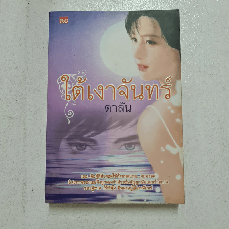 ใต้เงาจันทร์ - ดาลัน รูปที่ 1