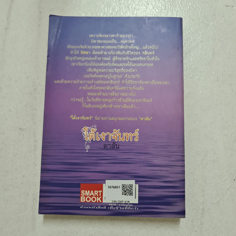 ใต้เงาจันทร์ - ดาลัน รูปที่ 2
