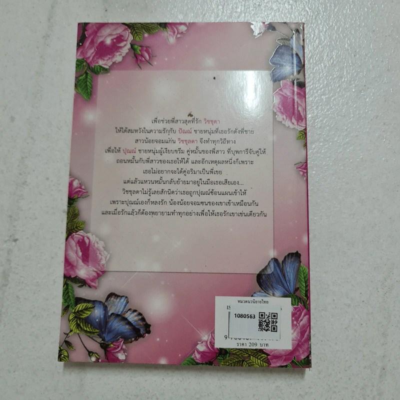 เล่ห์ลวงบ่วงบุพเพ - มักเน่ รูปที่ 2