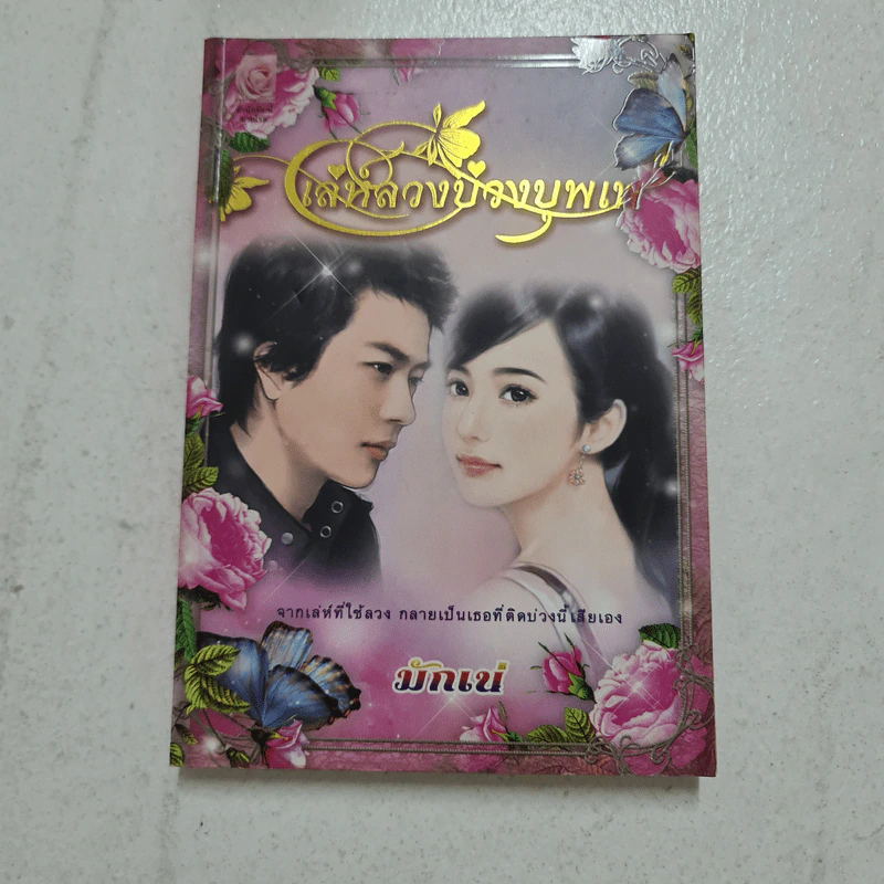 เล่ห์ลวงบ่วงบุพเพ - มักเน่ รูปที่ 1